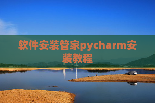 软件安装管家pycharm安装教程